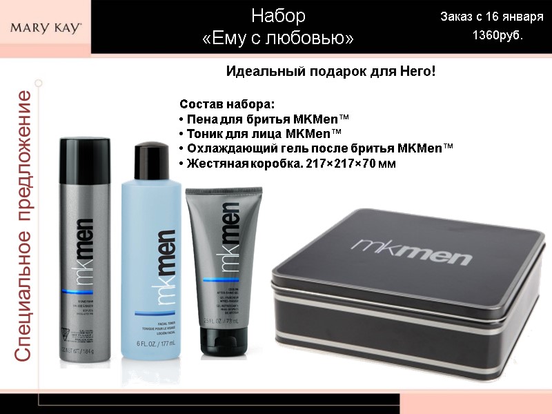 Специальное предложение Набор «Ему с любовью» Состав набора: • Пена для бритья MKMen™ •